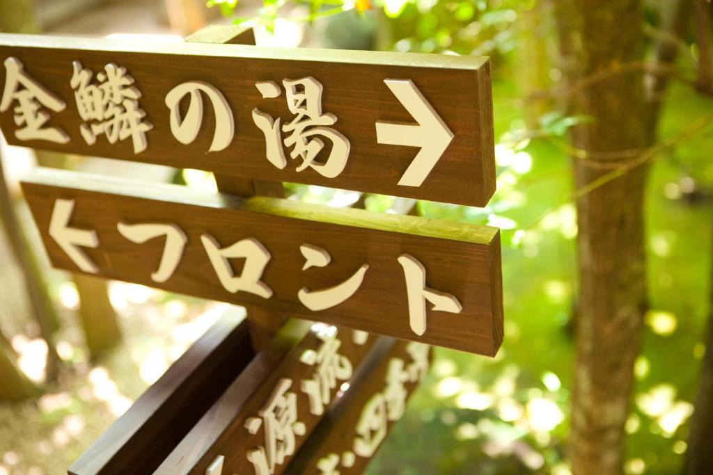 Ryotei Tanokura Hotel Юфу Екстериор снимка